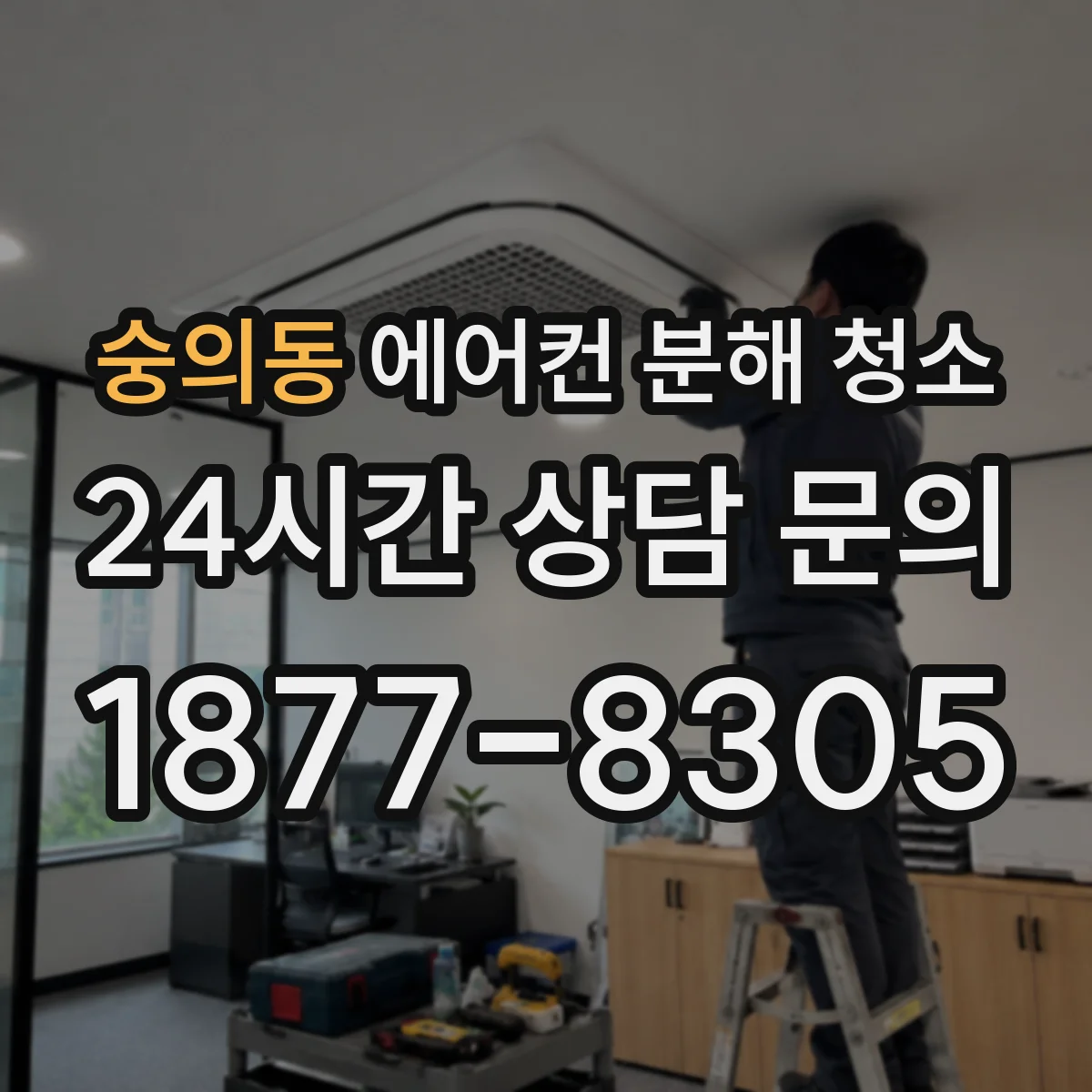 숭의동 에어컨 분해 청소