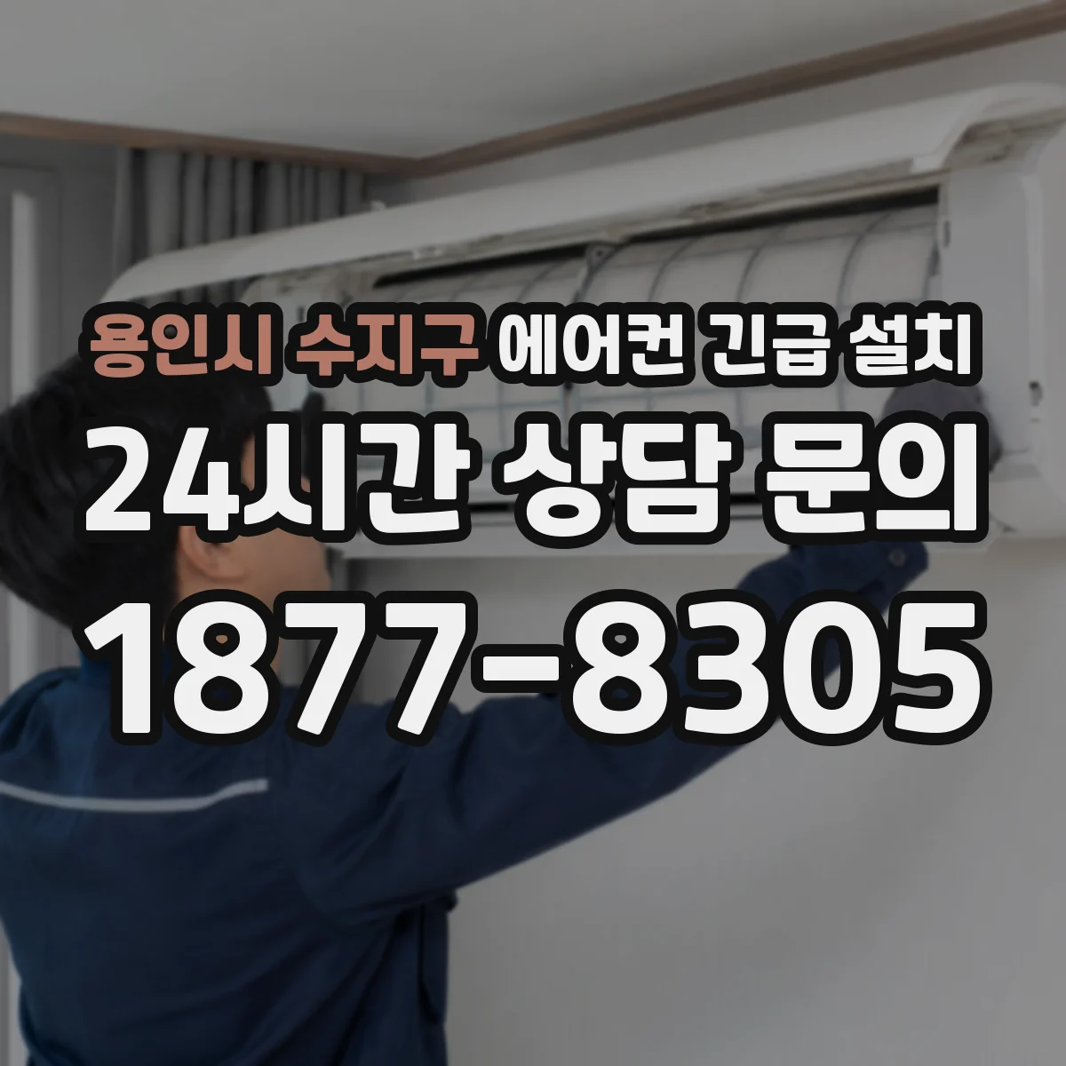 용인시 수지구 에어컨 긴급 설치