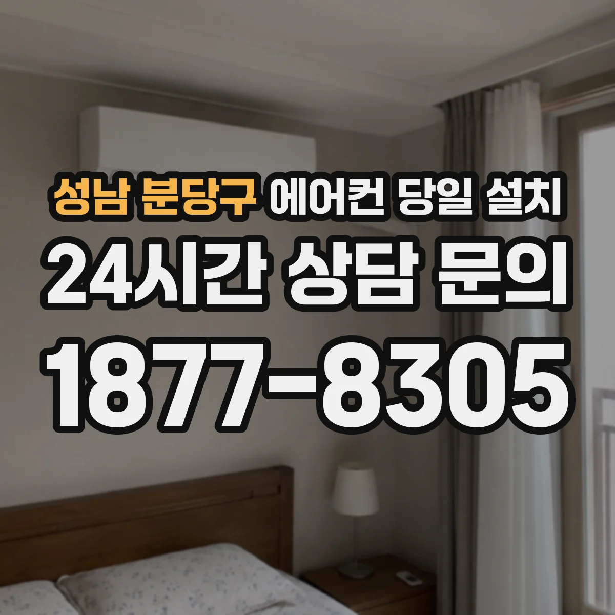 성남 분당구 에어컨 당일 설치