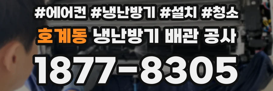 호계동 냉난방기 배관 공사