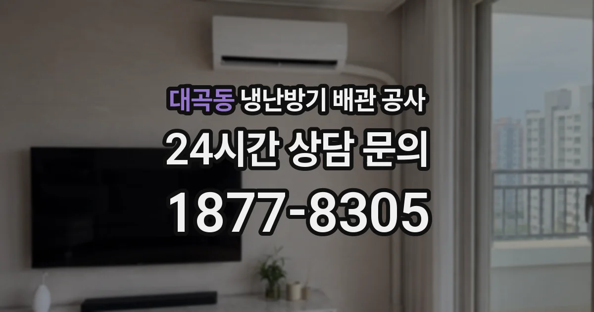 대곡동 냉난방기 배관 공사