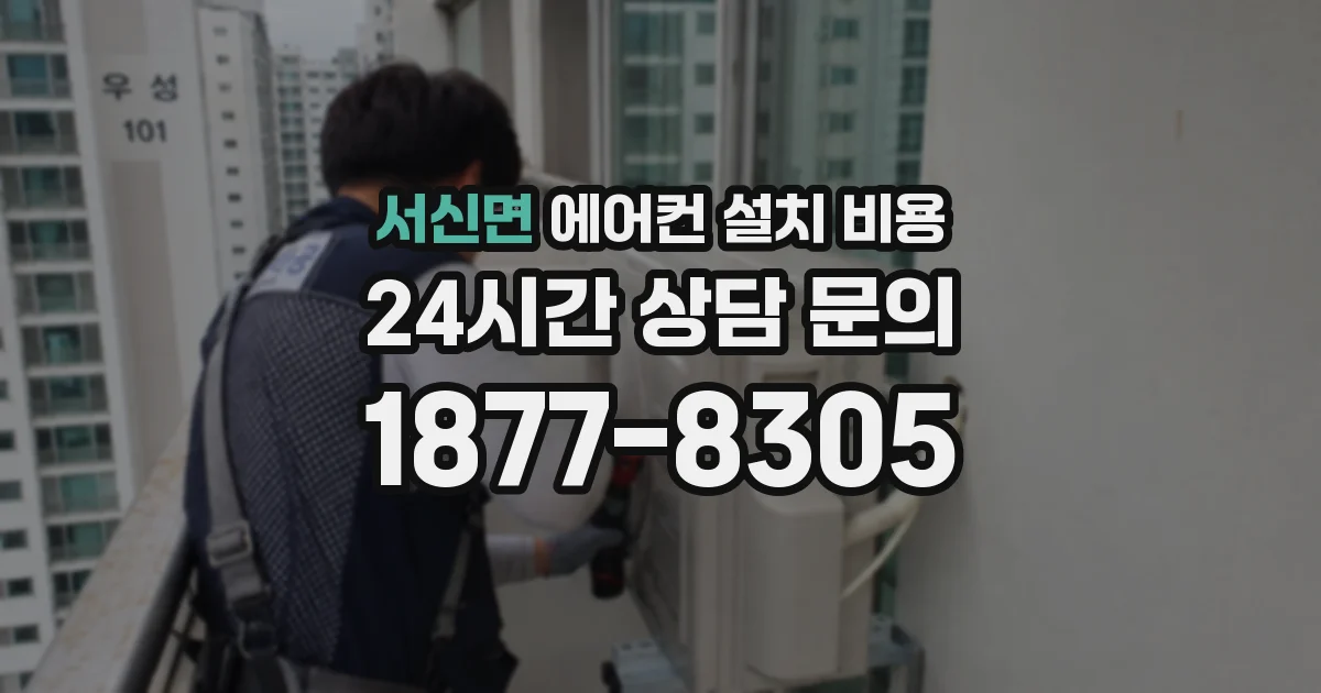 서신면 에어컨 설치 비용