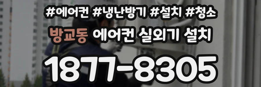 방교동 에어컨 실외기 설치