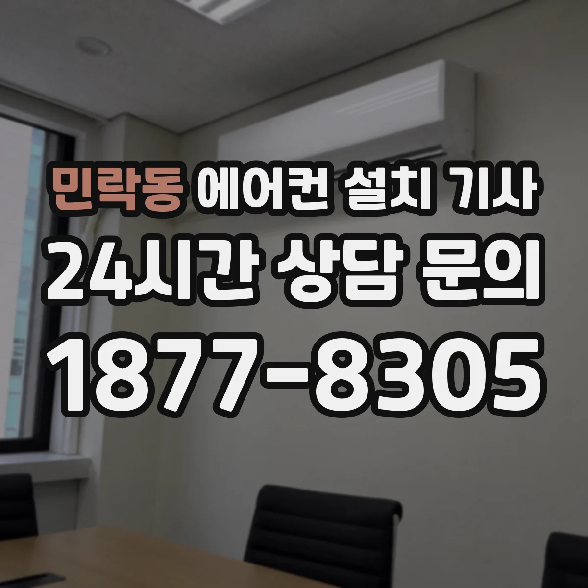 민락동 에어컨 설치 기사