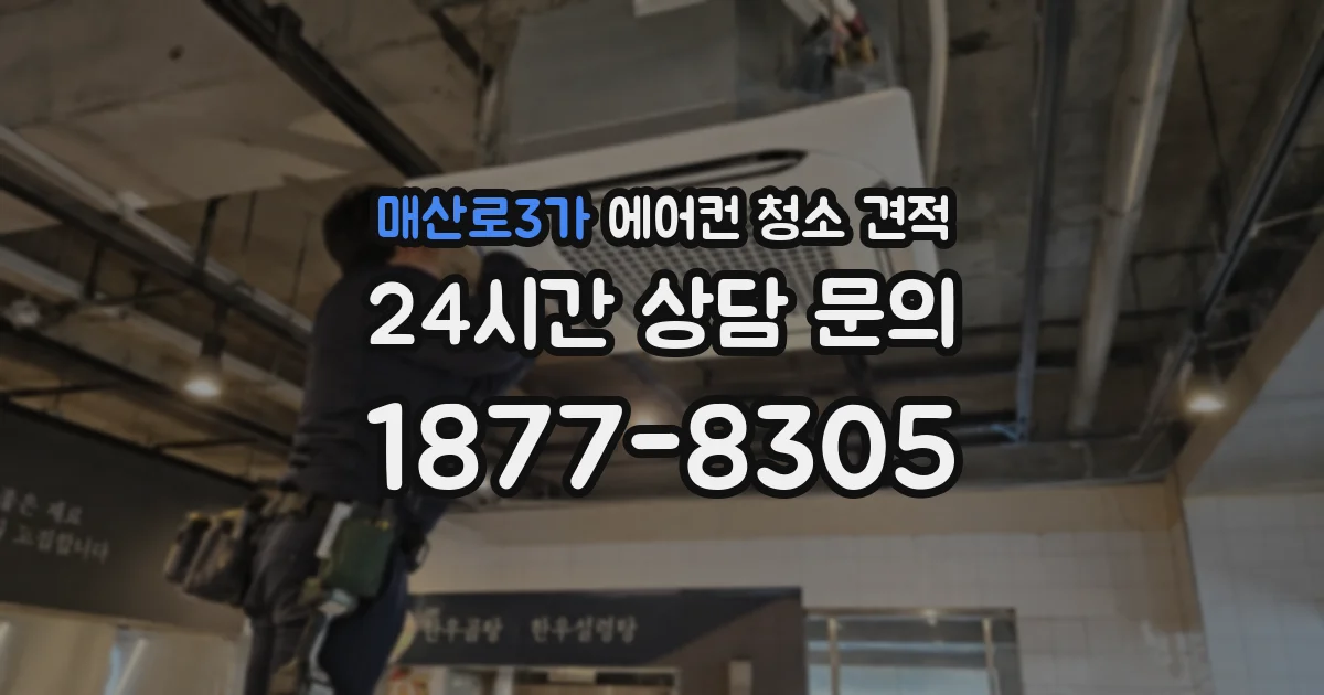 매산로3가 에어컨 청소 견적