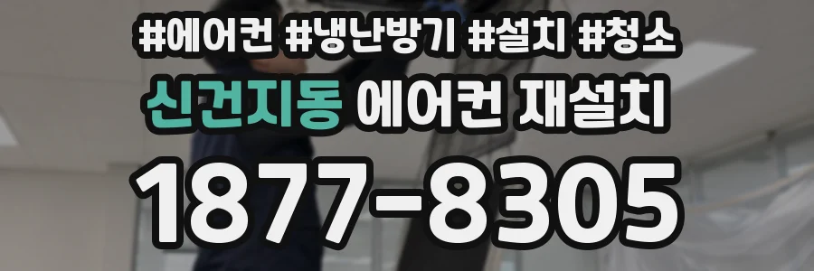 신건지동 에어컨 재설치