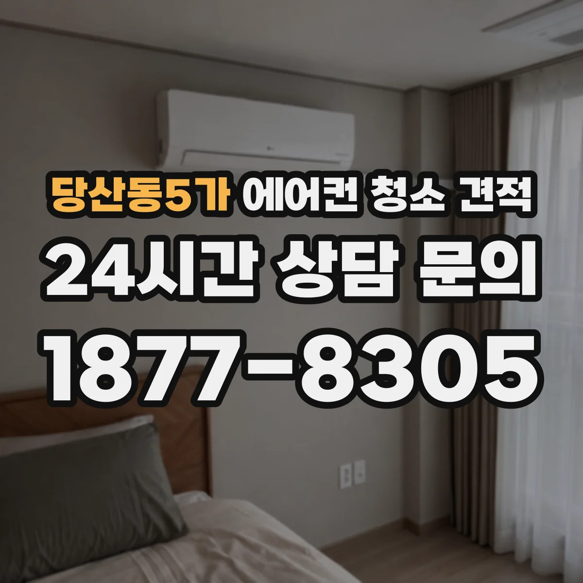 당산동5가 에어컨 청소 견적