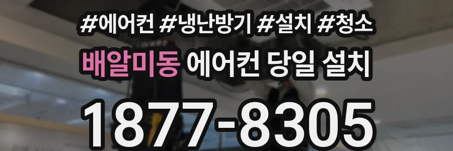 배알미동 에어컨 당일 설치