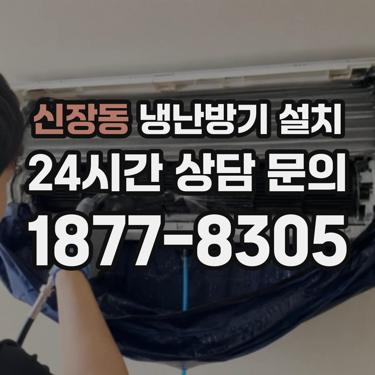 신장동 냉난방기 설치