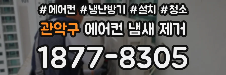 관악구 에어컨 냄새 제거