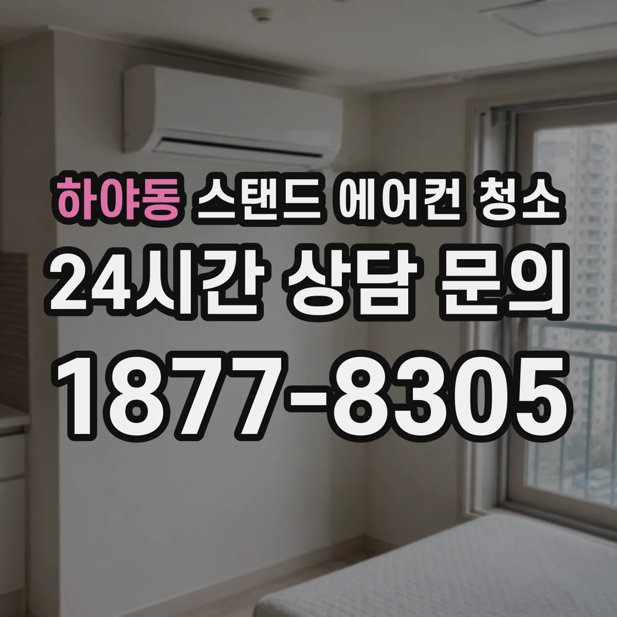 하야동 스탠드 에어컨 청소