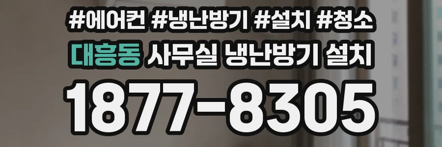 대흥동 사무실 냉난방기 설치