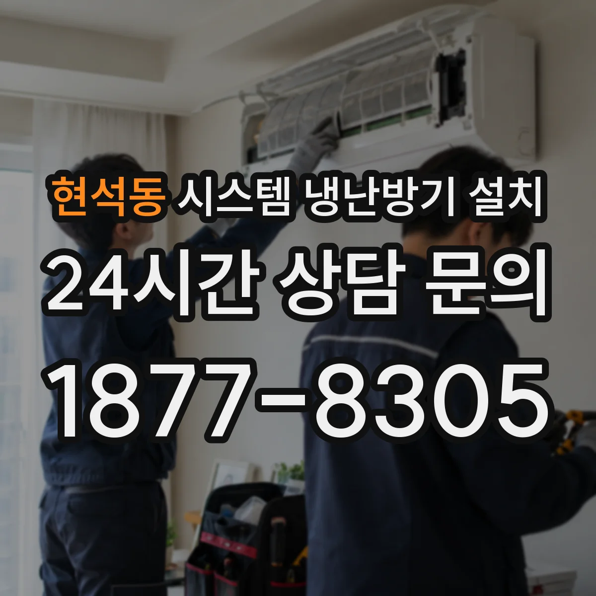 현석동 시스템 냉난방기 설치