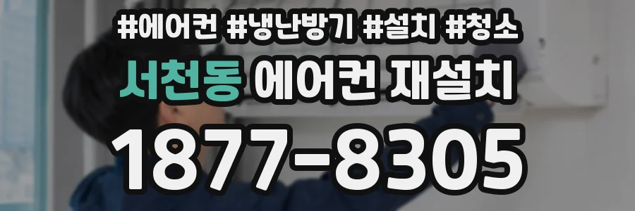 서천동 에어컨 재설치