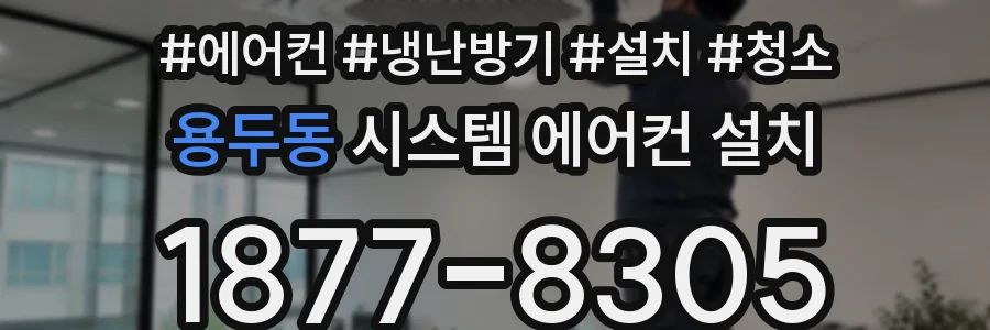용두동 시스템 에어컨 설치