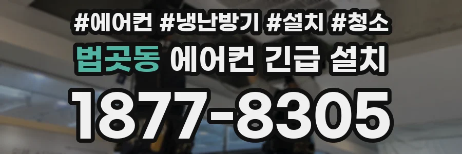 법곳동 에어컨 긴급 설치