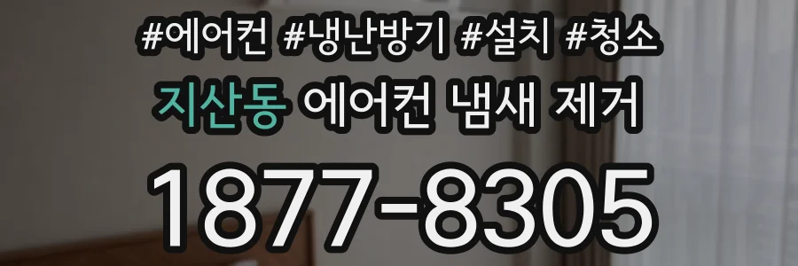 지산동 에어컨 냄새 제거