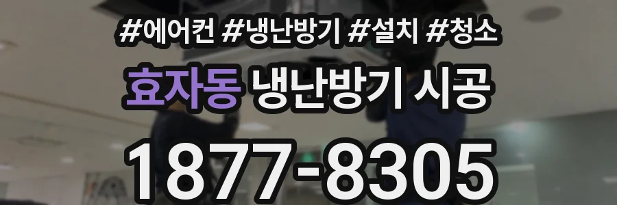 효자동 냉난방기 시공