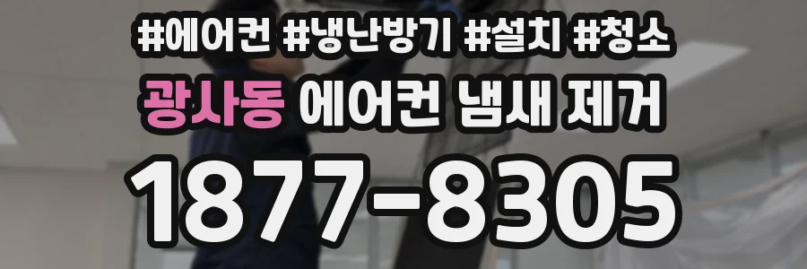 광사동 에어컨 냄새 제거