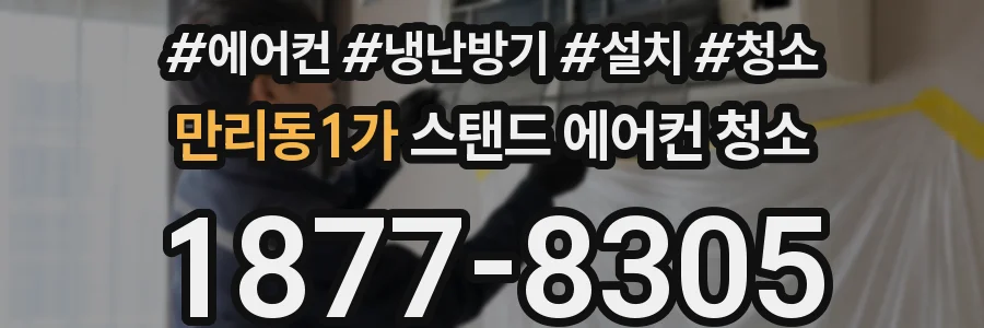 만리동1가 스탠드 에어컨 청소