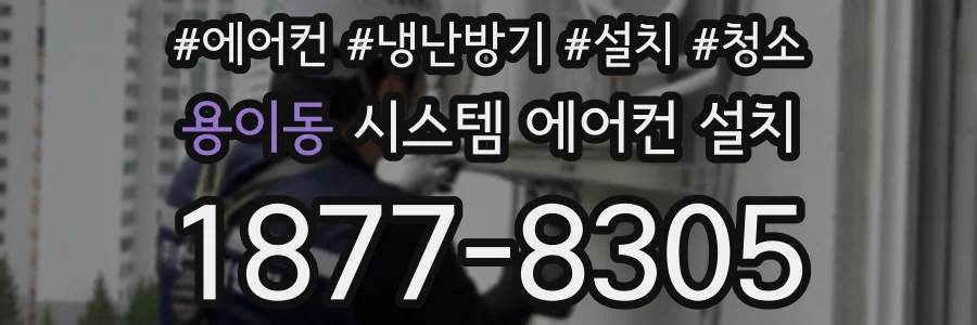 용이동 시스템 에어컨 설치