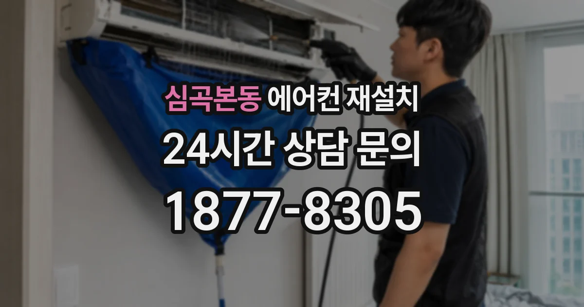 심곡본동 에어컨 재설치