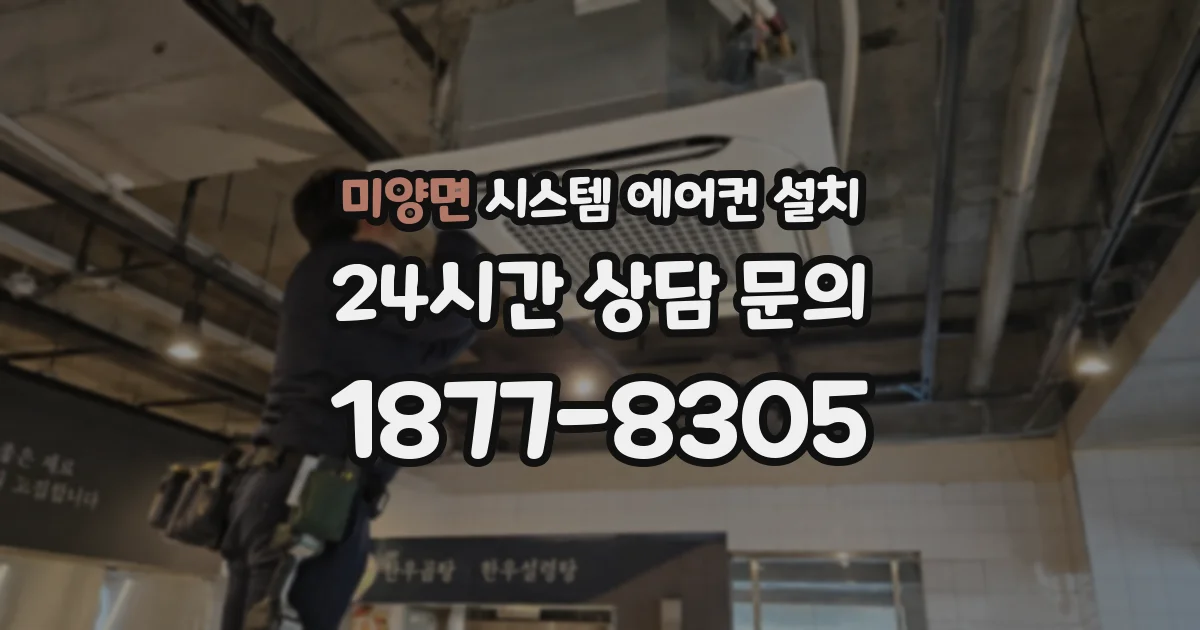 미양면 시스템 에어컨 설치
