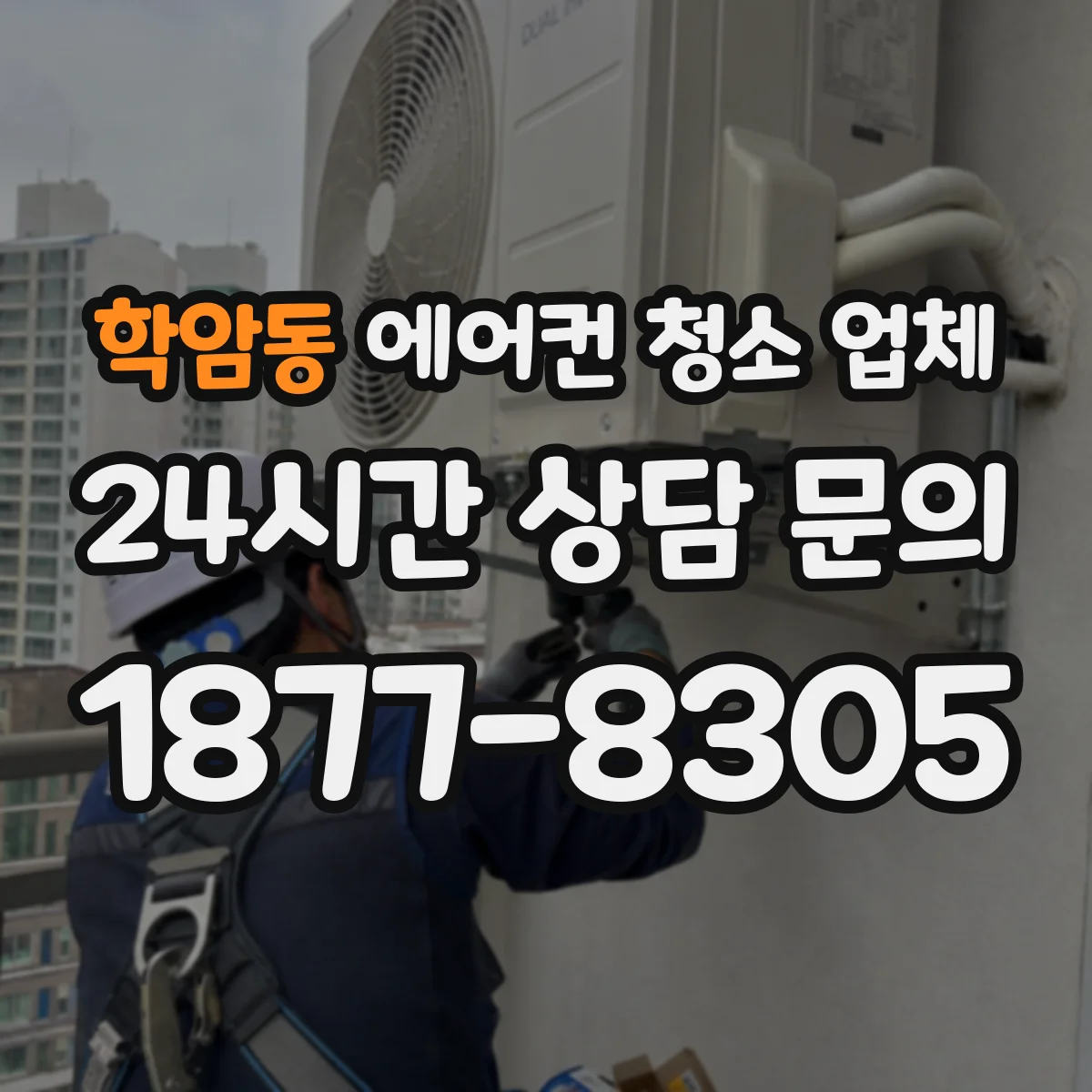 학암동 에어컨 청소 업체
