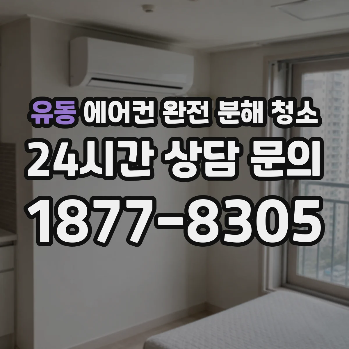 유동 에어컨 완전 분해 청소