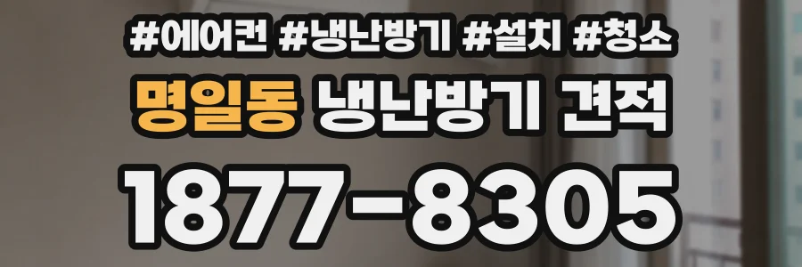 명일동 냉난방기 견적