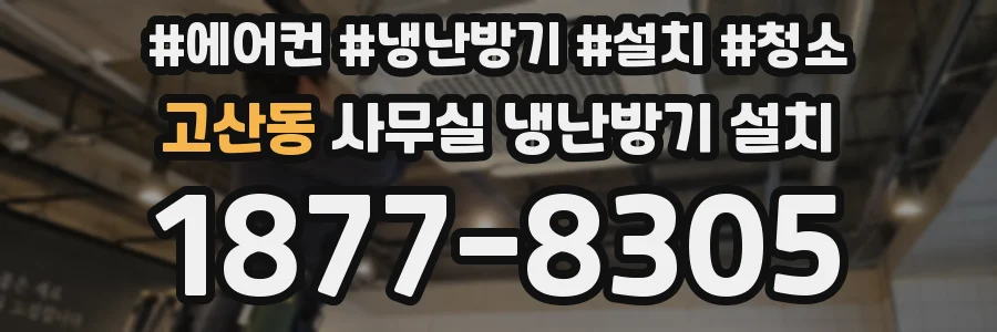 고산동 사무실 냉난방기 설치