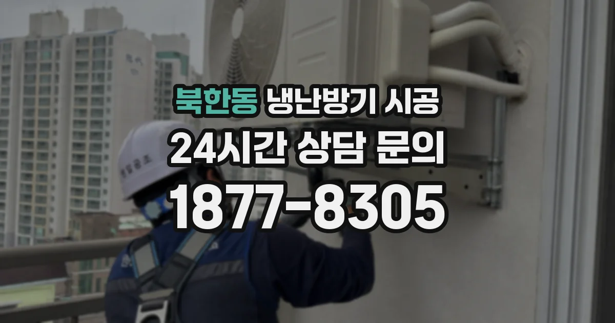 북한동 냉난방기 시공