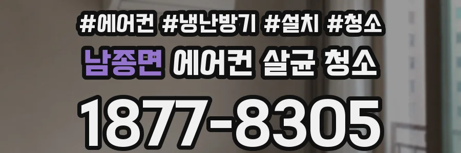 남종면 에어컨 살균 청소
