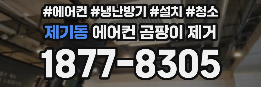 제기동 에어컨 곰팡이 제거