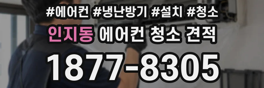 인지동 에어컨 청소 견적