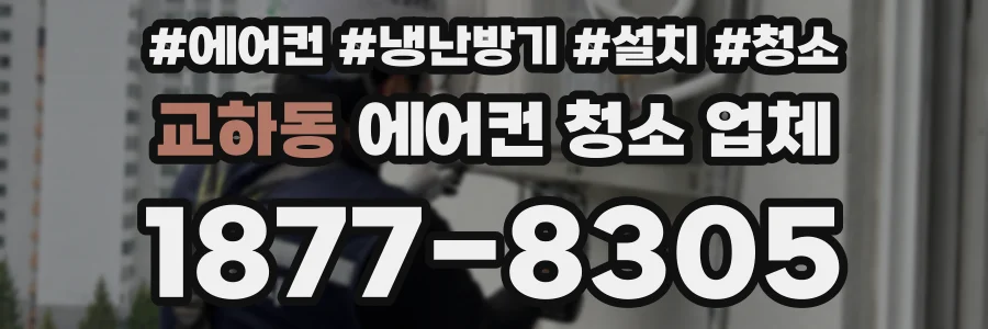 교하동 에어컨 청소 업체