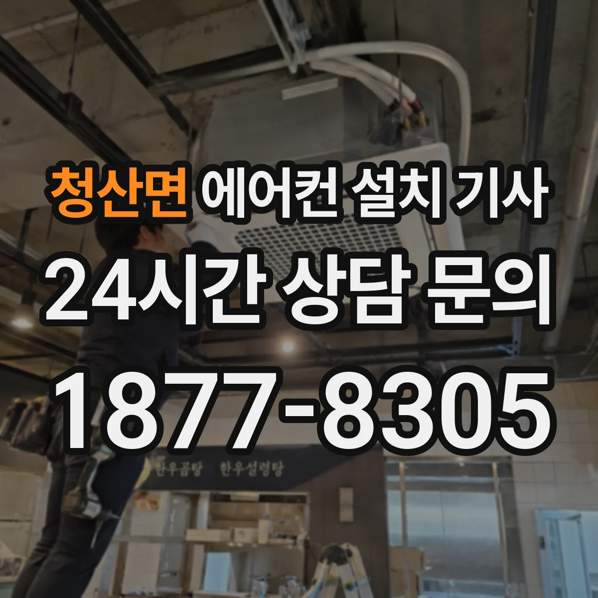 청산면 에어컨 설치 기사