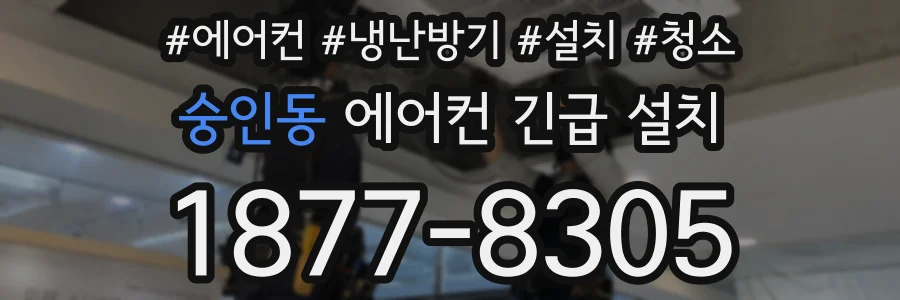 숭인동 에어컨 긴급 설치