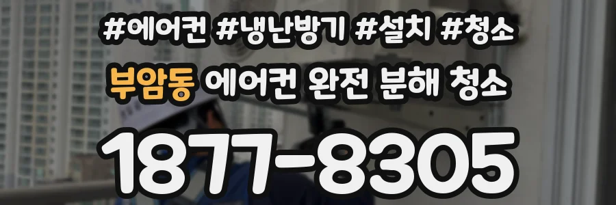 부암동 에어컨 완전 분해 청소