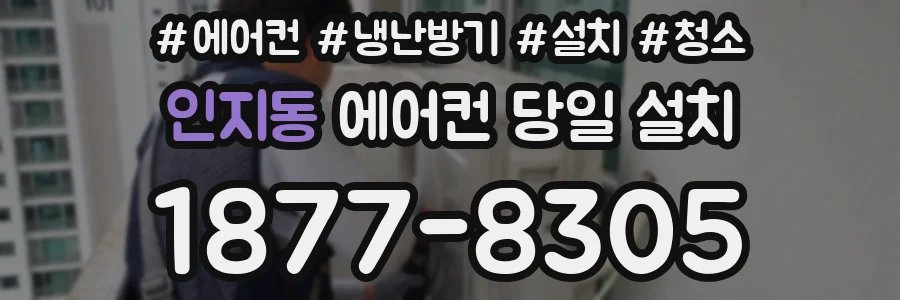 인지동 에어컨 당일 설치