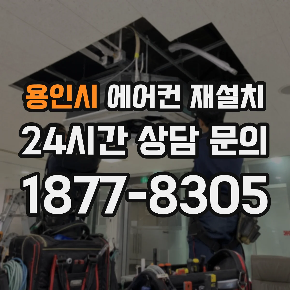 용인시 에어컨 재설치