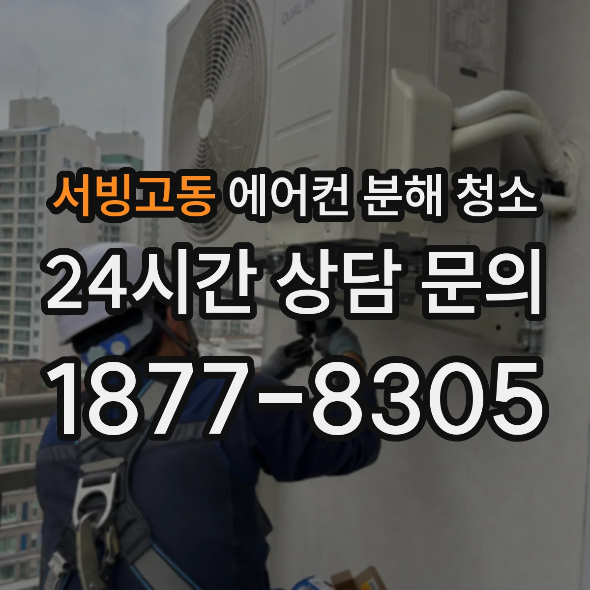 서빙고동 에어컨 분해 청소
