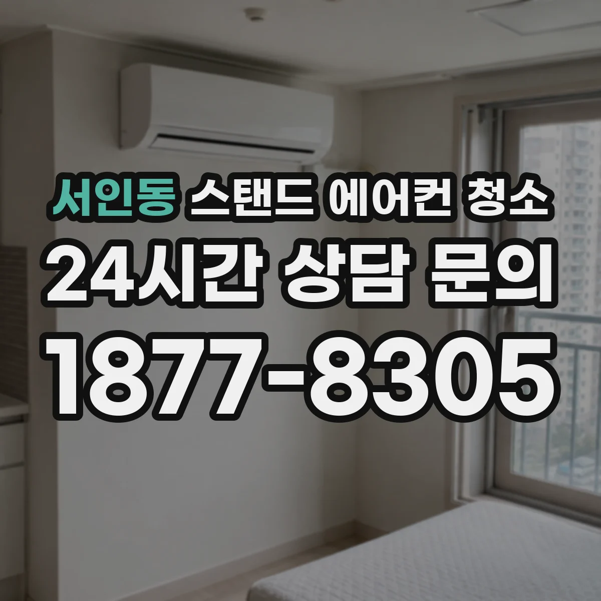서인동 스탠드 에어컨 청소