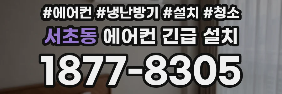 서초동 에어컨 긴급 설치