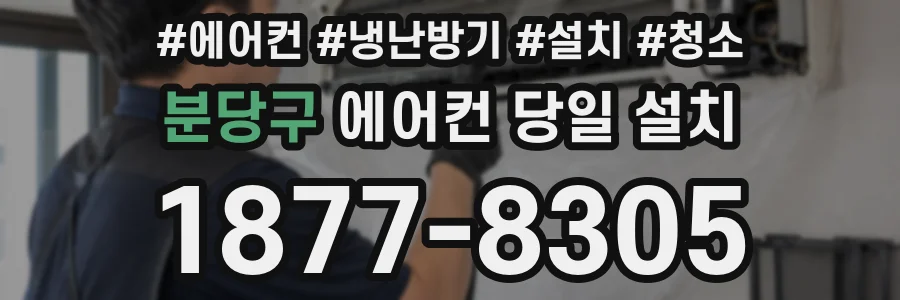 분당구 에어컨 당일 설치