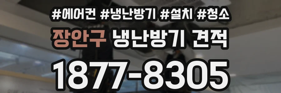 장안구 냉난방기 견적