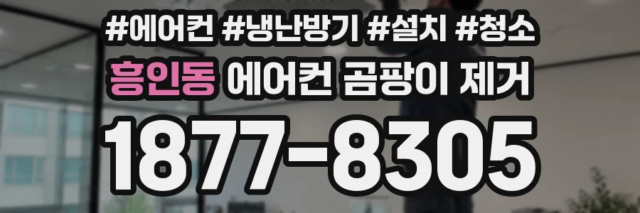 흥인동 에어컨 곰팡이 제거