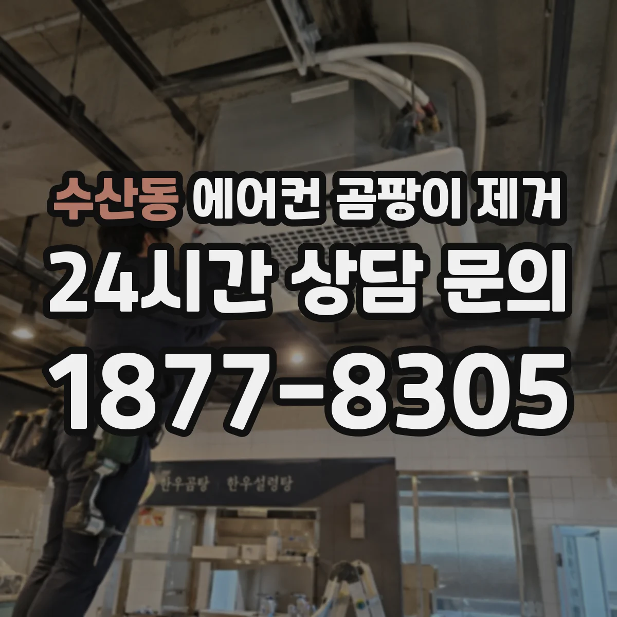 수산동 에어컨 곰팡이 제거