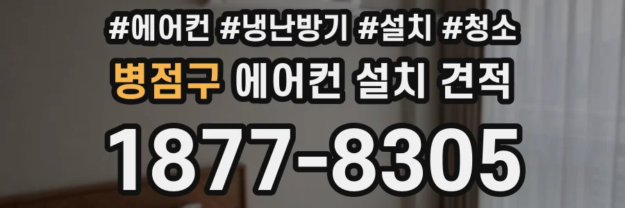 병점구 에어컨 설치 견적