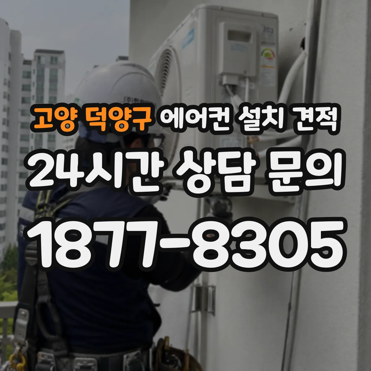고양 덕양구 에어컨 설치 견적